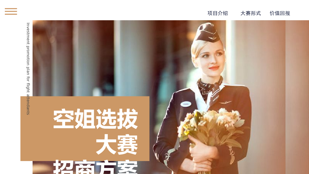 空姐选拔大赛招商方案
