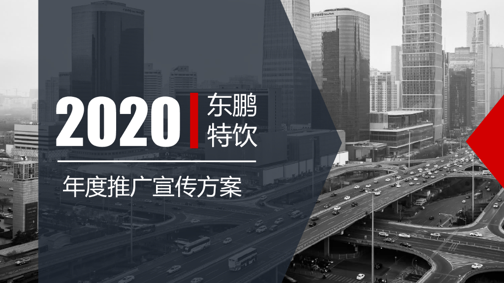 能量饮料品牌年度推广宣传方案