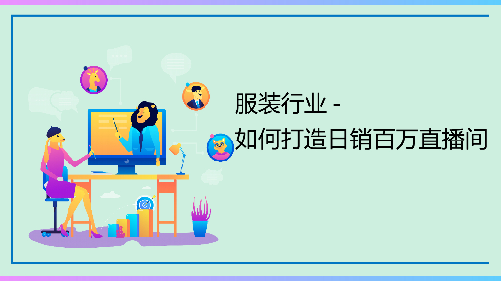 2023服装行业打造日销百万直播间方案