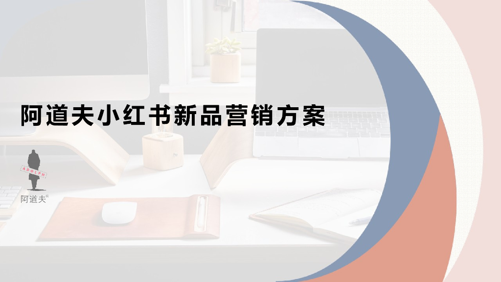 洗护品牌阿道夫小红书线上新品营销方案