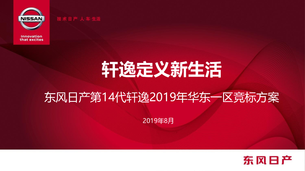 2019东风日产第14代轩逸华东一区竞标方案
