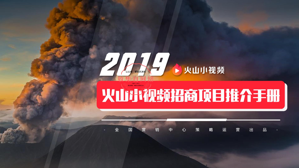 2019火山小视频招商项目推介手册