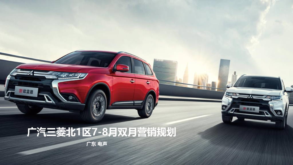 2019广汽三菱北1区营销代理方案