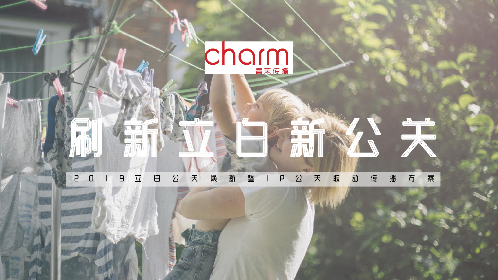 2019立白品牌焕新暨IP公关联动传播方案
