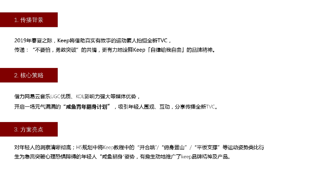 2019健身App推广—Keep网易云音乐合作传播策划方案