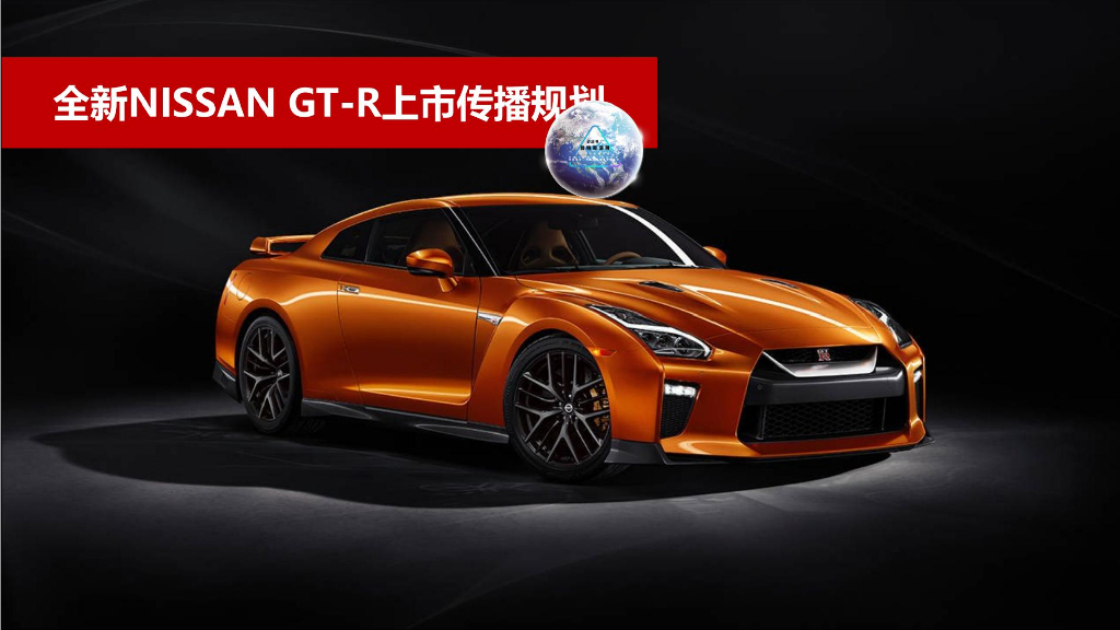 2019蓝色光标-日产汽车-全新GTR上市传播规划方案