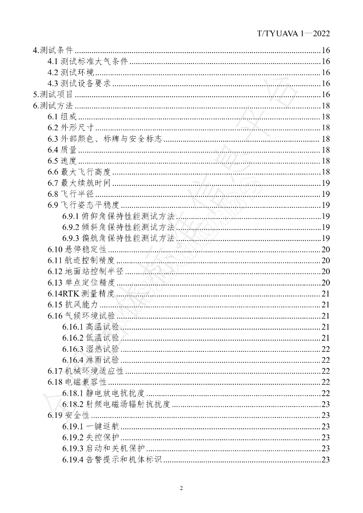 T/TYUAVA 1-2022 标准预览