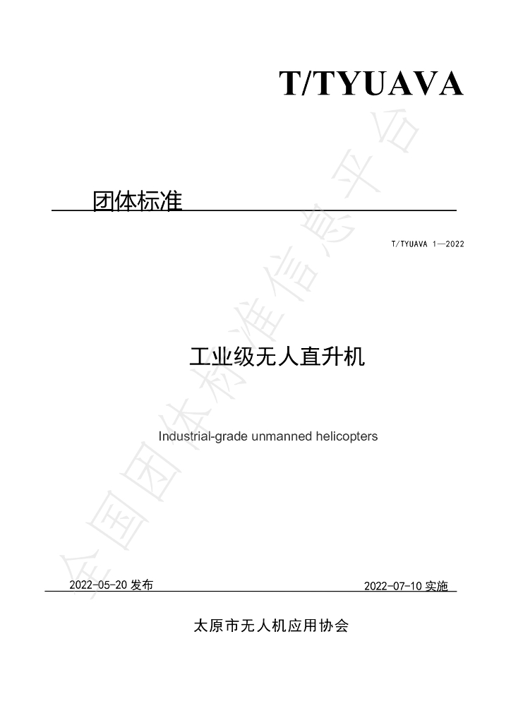 T/TYUAVA 1-2022 标准预览
