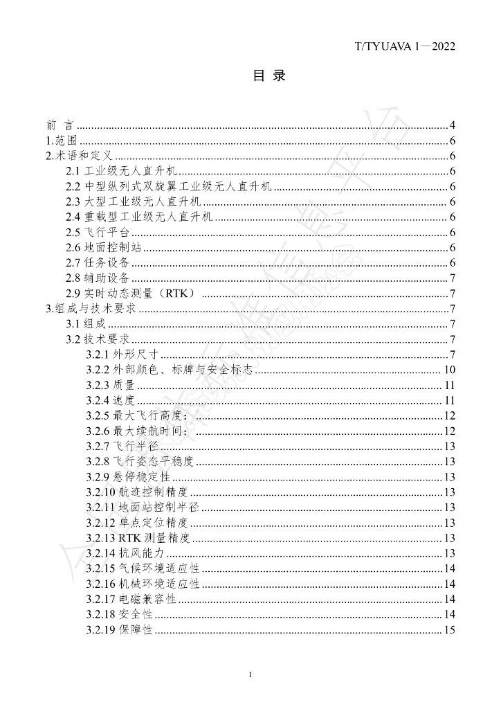 T/TYUAVA 1-2022 标准预览