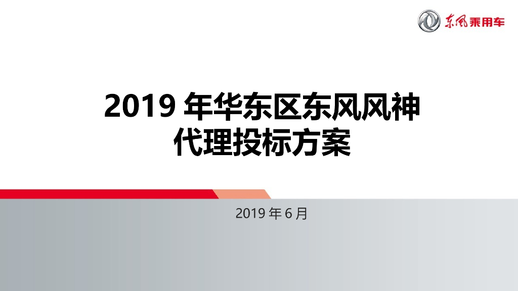 2019年华东区东风风神竞标方案