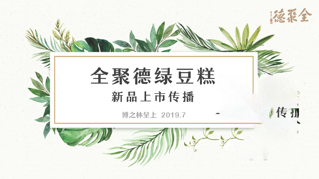 2019全聚德绿豆糕新品上市网红合作传播