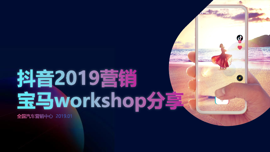 2019汽车品牌宝马抖音营销方案