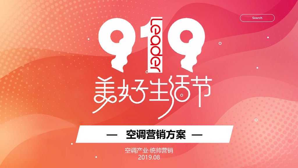 2019统帅空调919美好生活节营销方案