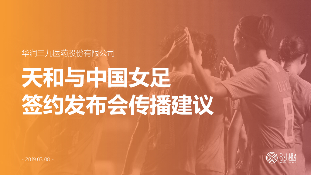 2019天和女足签约发布会传播建议案