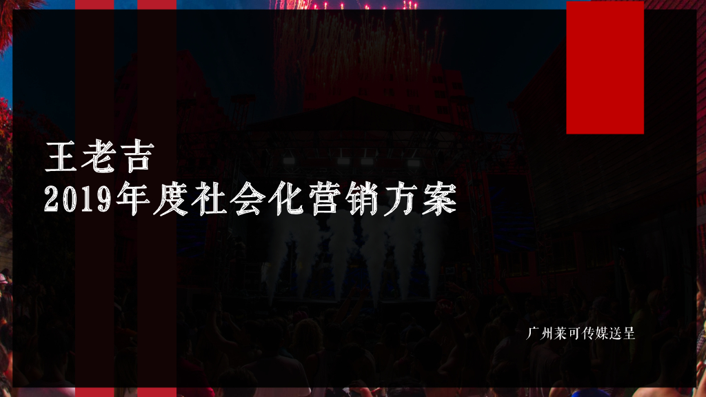 2019王老吉社会化营销方案