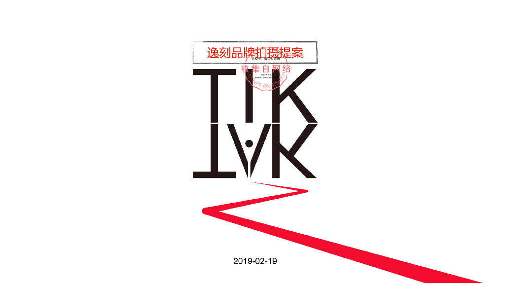 2019逸刻品牌拍摄三项目提案