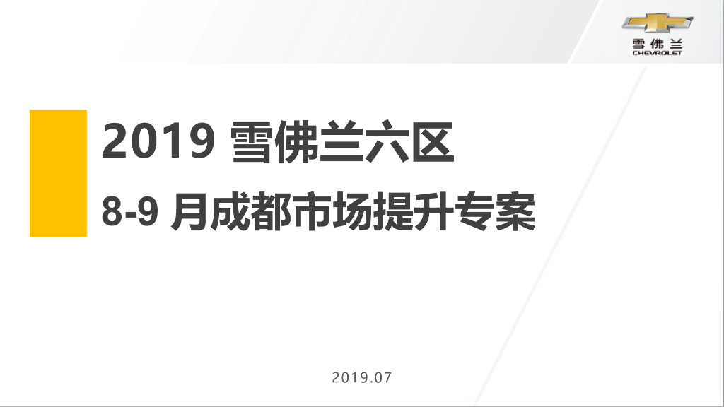 2019雪佛兰六区成都市场提升专案