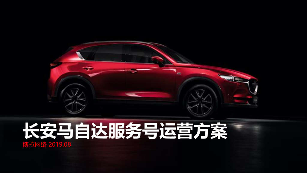 2019长安马自达品牌服务号运营方案