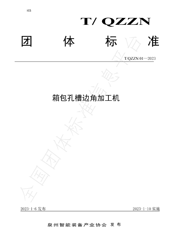 T/QZZN 01-2023 标准预览