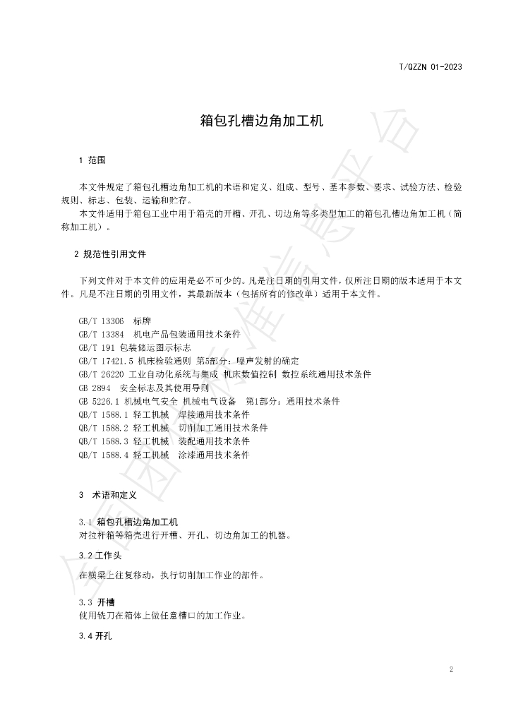T/QZZN 01-2023 标准预览