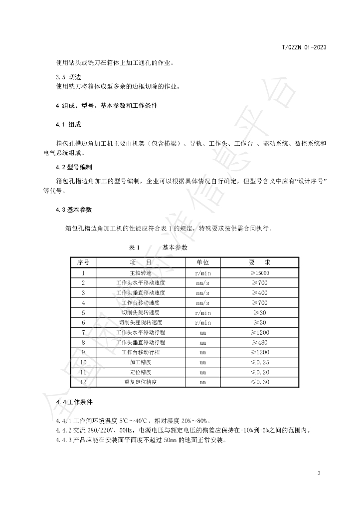 T/QZZN 01-2023 标准预览