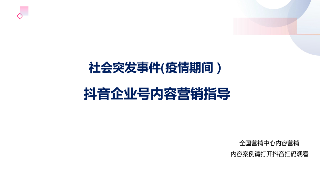 2020年抖音企业号营销内容指导