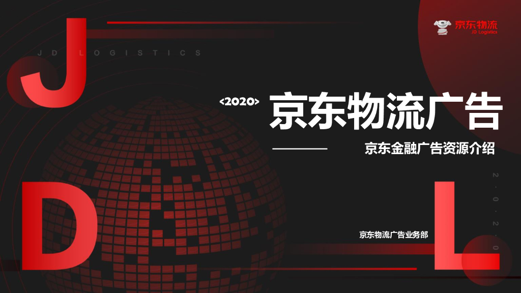 2020年京东金融广告资源介绍刊例