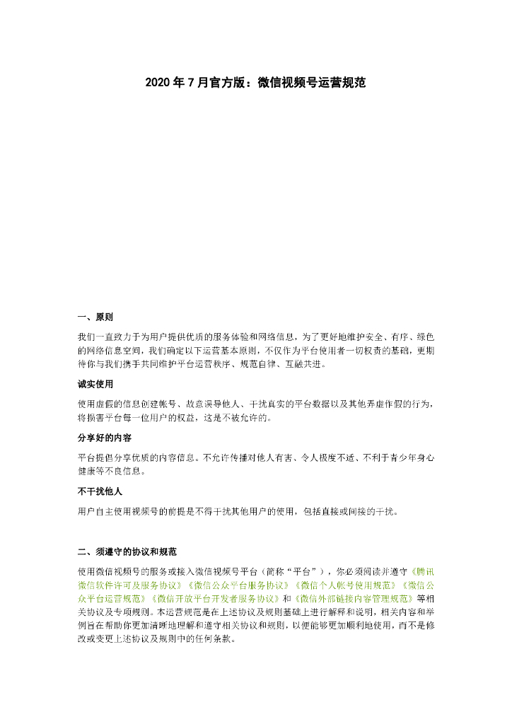 2020年官方版：微信视频号运营规范