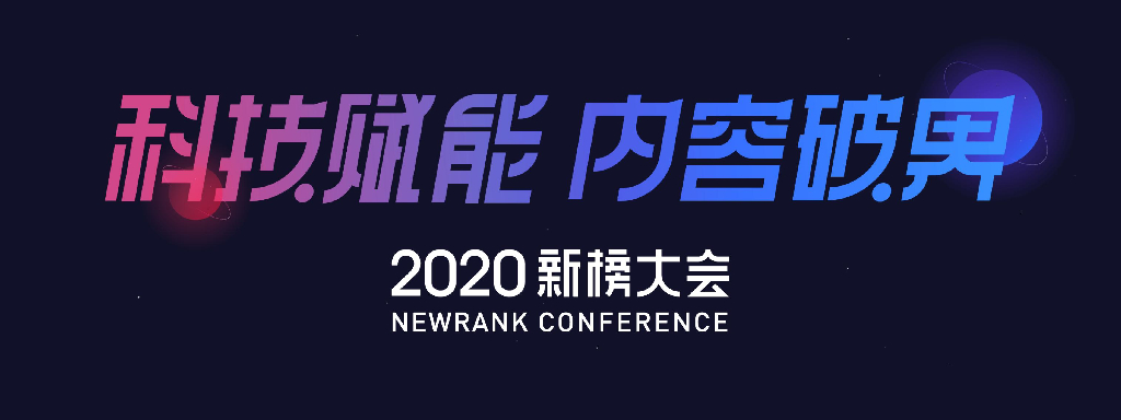 2020新榜大会KOL上天，KOC入地
