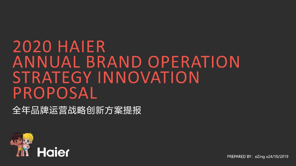 家电品牌海尔Haier品牌全年营销推广策略方案