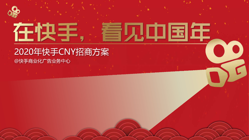 2020快手春节冠名招商方案