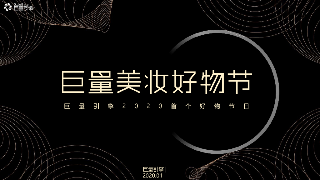 2020巨量引擎美妆好物节