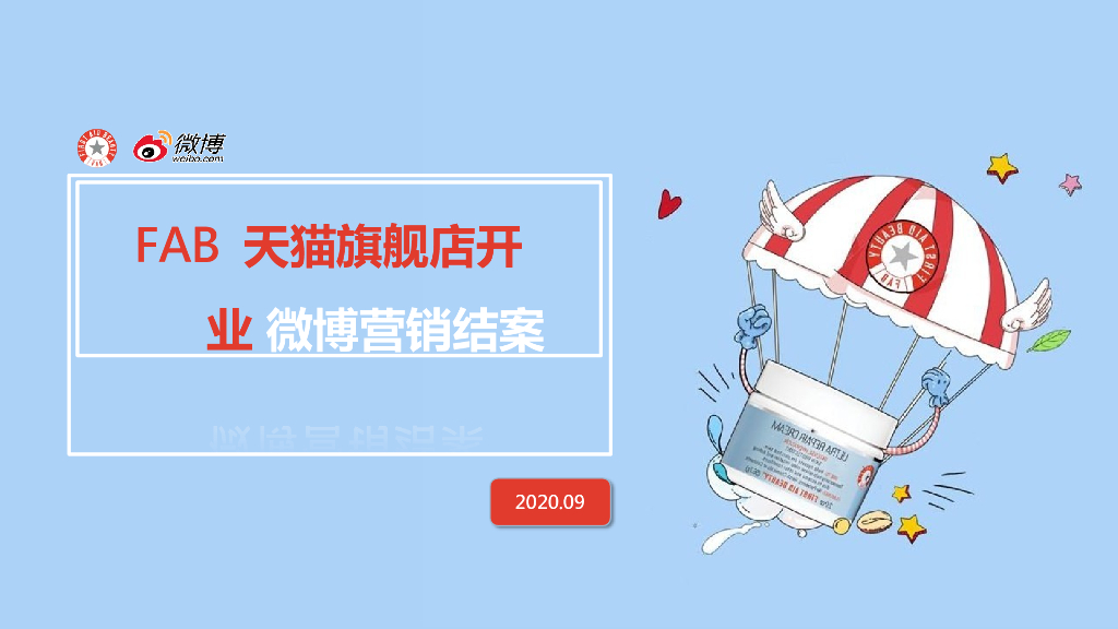 2020年李易峰×FAB天猫旗舰店开业策划方案结案报告