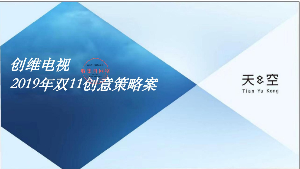 2019知名电视品牌双11营销创意策略案
