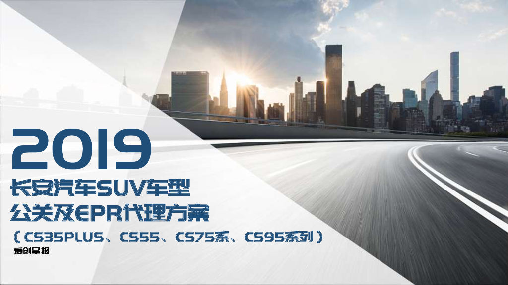 2019长安汽车SUV车型（CS35PLUS、CS55、CS75系、CS95系列）公关及EPR代理方案