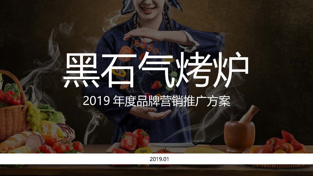 2019知名烤炉年度品牌网络营销推广方案（含抖音、小红书、双微运营）