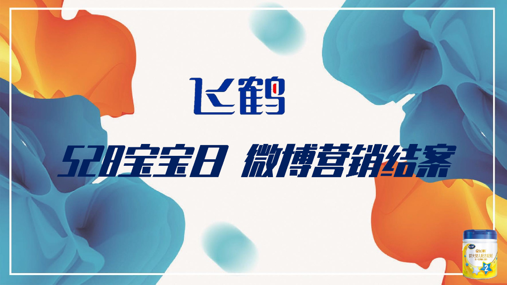 2020飞鹤星飞帆#528中国宝宝日营销结案