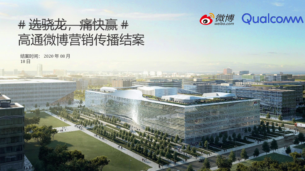 2020高通骁龙微博营销结案报告