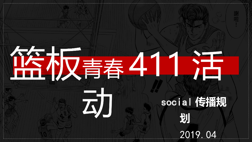 2020《篮板青春》节目社会化营销宣传推广方案