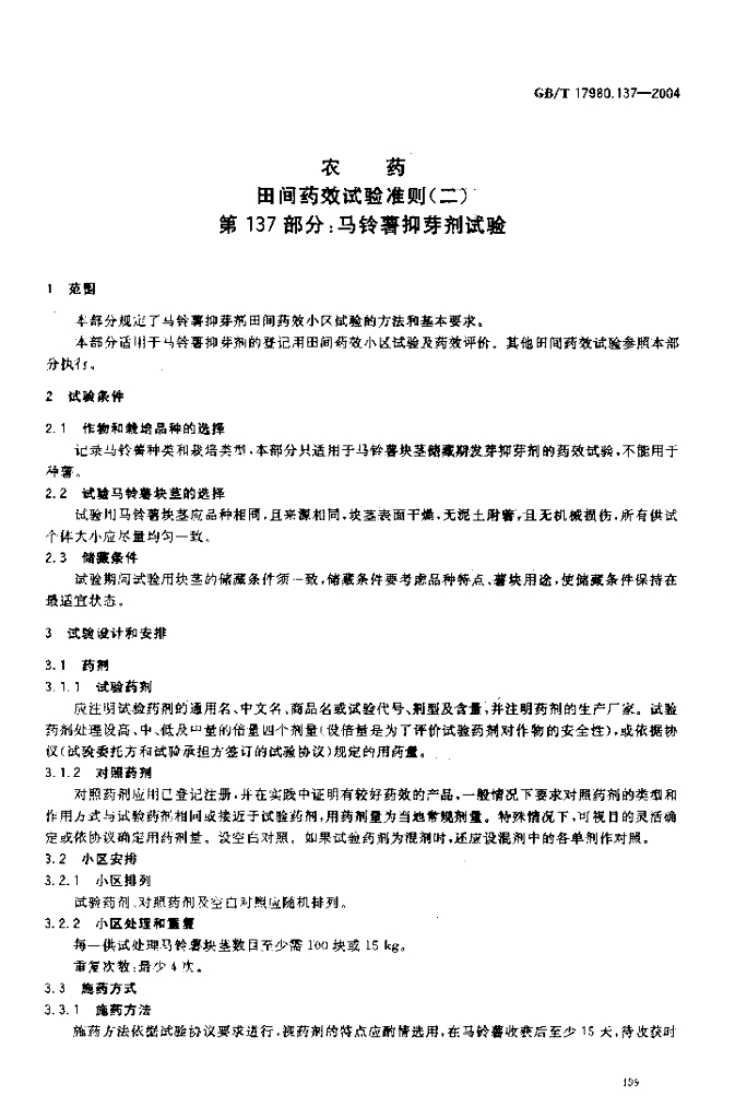 GB/T 17980.137-2004 标准预览