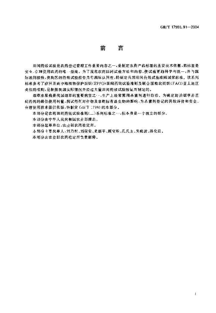 GB/T 17980.91-2004 标准预览
