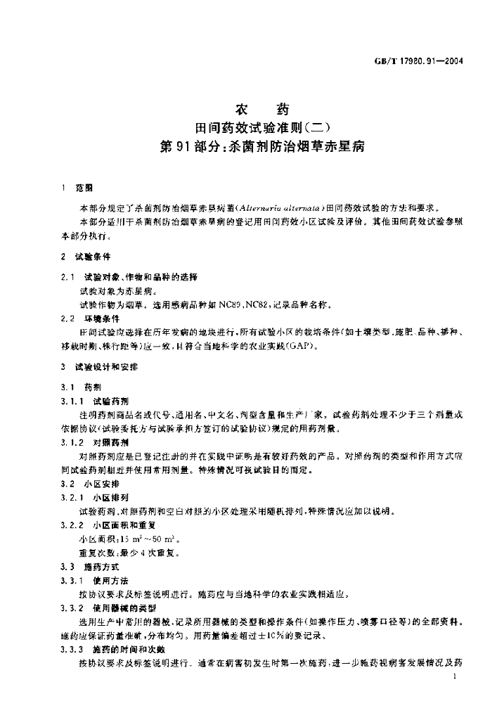GB/T 17980.91-2004 标准预览