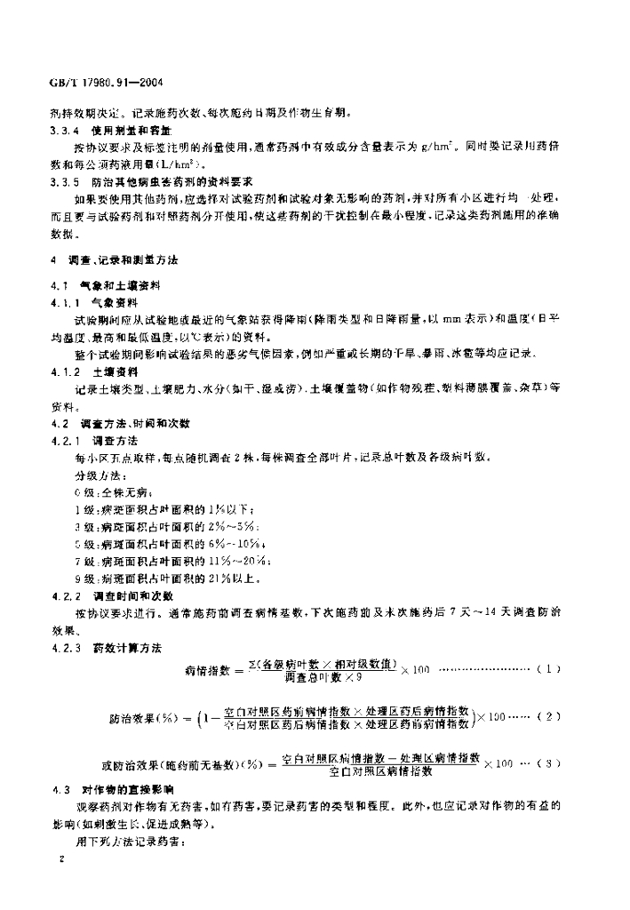 GB/T 17980.91-2004 标准预览