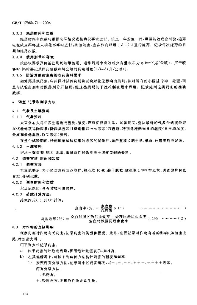 GB/T 17980.71-2004 标准预览