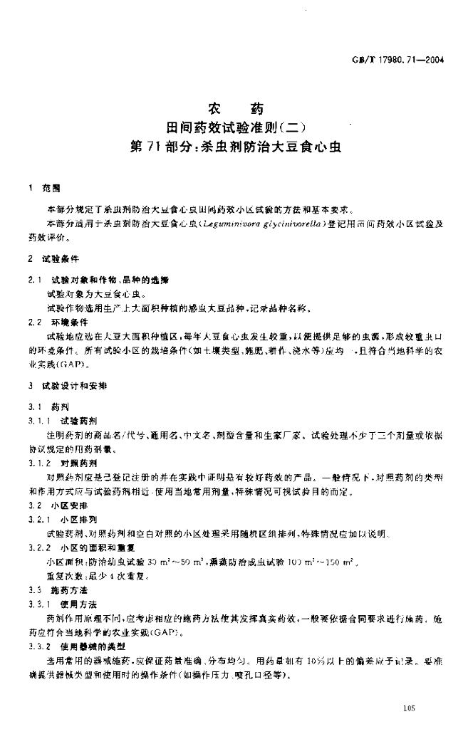 GB/T 17980.71-2004 标准预览