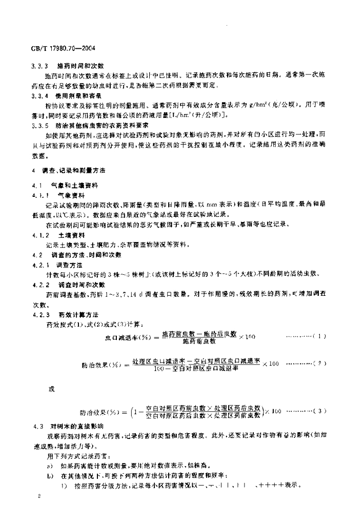 GB/T 17980.70-2004 标准预览