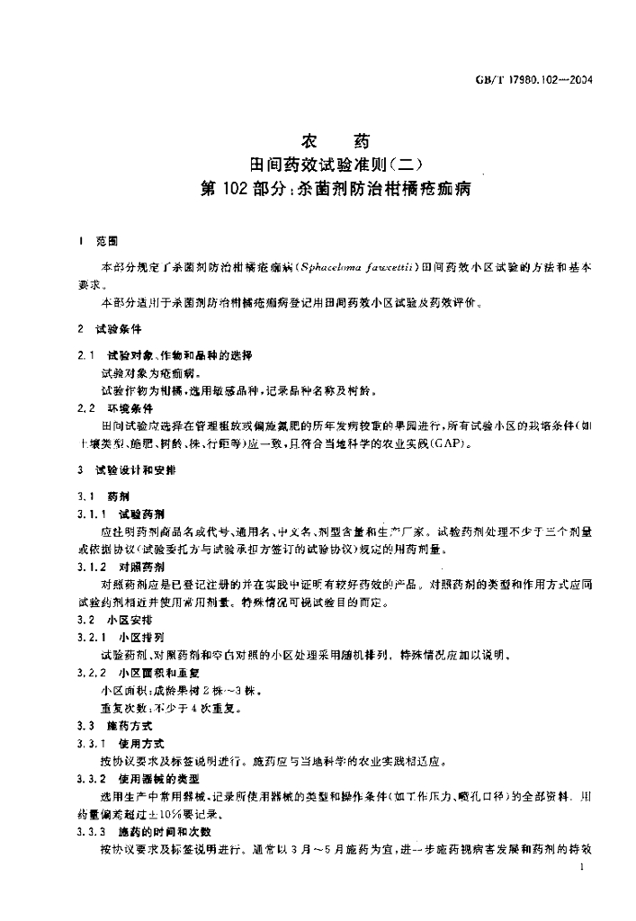 GB/T 17980.102-2004 标准预览