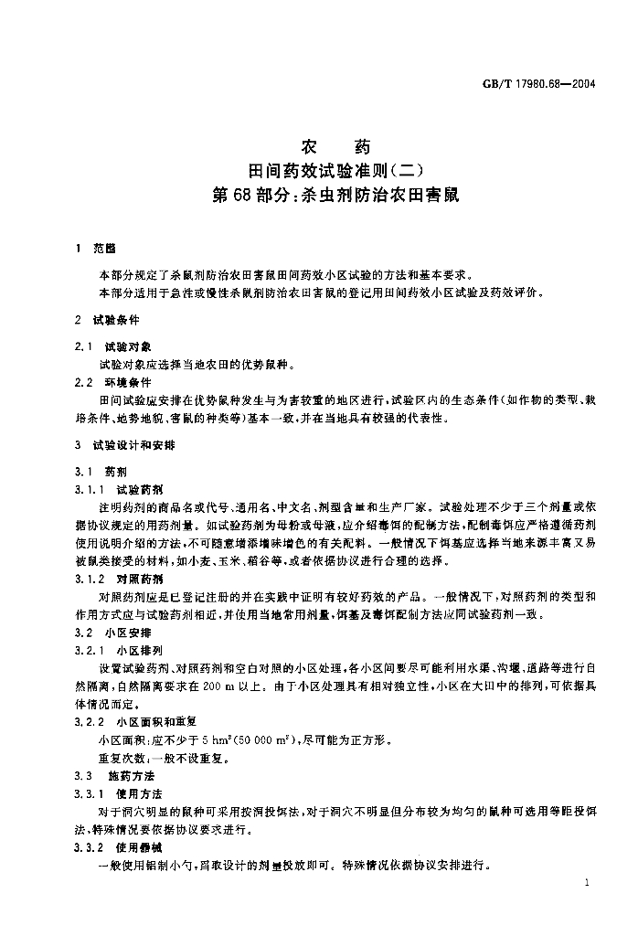 GB/T 17980.68-2004 标准预览