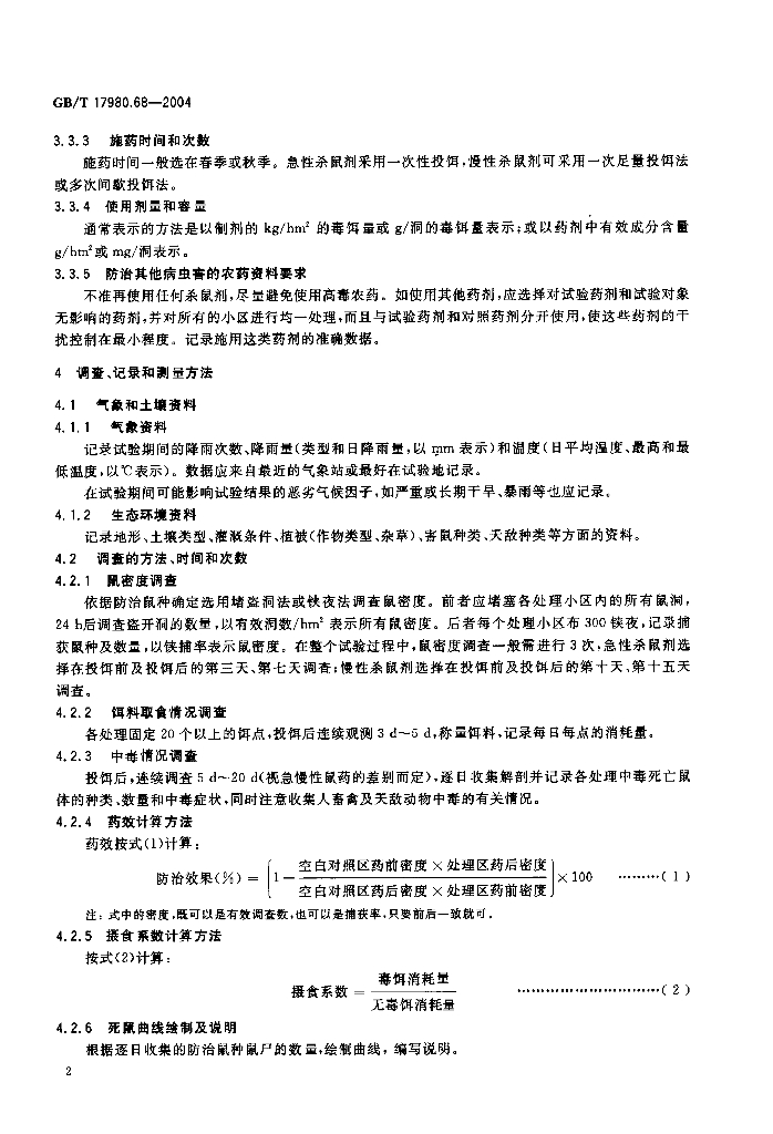 GB/T 17980.68-2004 标准预览