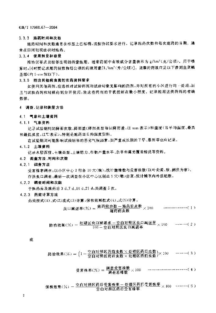 GB/T 17980.67-2004 标准预览